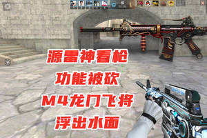 cf手游:源雷神看枪功能被砍,m4a1-龙门飞将浮出水面!