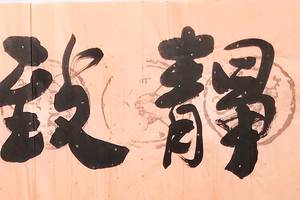 崔振东名家手写书法真迹定制装饰客厅字画茶室毛笔字《宁静