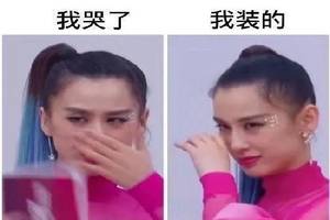 我哭了我装的表情包上线,姐姐们真是网友的快乐源泉