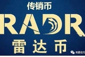 "雷达币"不靠谱!别被骗了!教你几招识破其中套路!