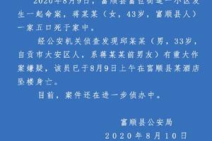 女子一家五口遭前男友灭门,嫌疑人已坠楼死亡!_富顺县