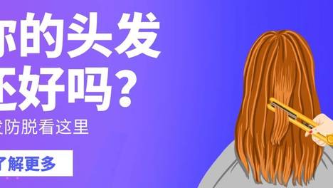 想不再“秃”然，从了解脱发开始！