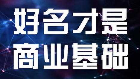 如何给公司取一个好名字？7个公司取名方法快速取名！