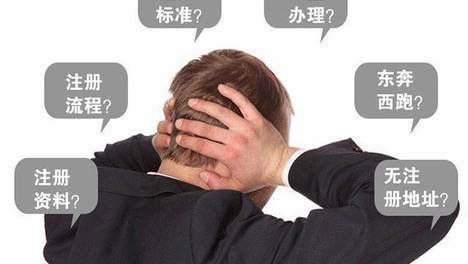 工商注册，为什么一定要找代办公司?这3条好处越早知道早好!