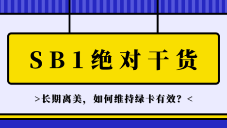 华洲签证部 | 绿卡持有者长期离美要如何保持身份？你需要申请SB1