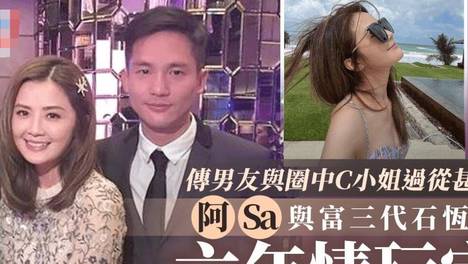 阿Sa与男友分手！豪门梦碎结束6年恋情，分手过程十分卑微