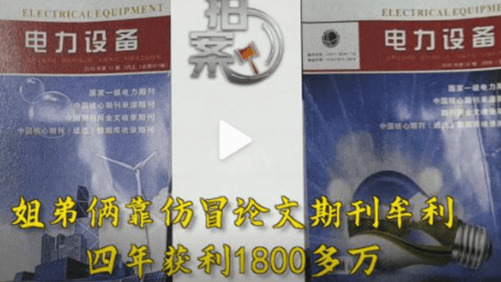 姐弟俩仿冒论文期刊,四年牟利1800多万,你怎么看?