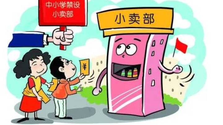 中小学校内禁设小卖部值得商榷吗?