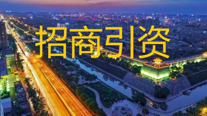 政府在招商引资过程中更应该注重经济效益还是环境效益?