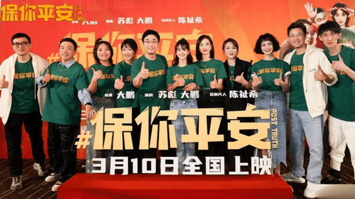 大鹏导演的《保你平安》值得到电影院看吗?
