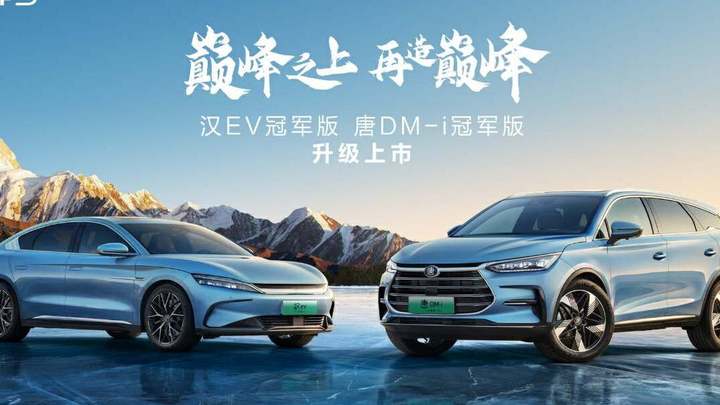 比亚迪汉/唐冠军版正式上市,值得购买吗?