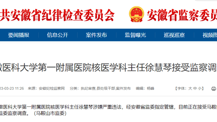 安徽医科大学第一附属医院核医学科主任徐慧琴涉嫌严重违法,你怎么看?