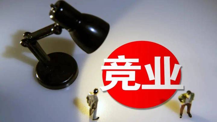 竞业限制变成霸王条款,你觉得合理吗?