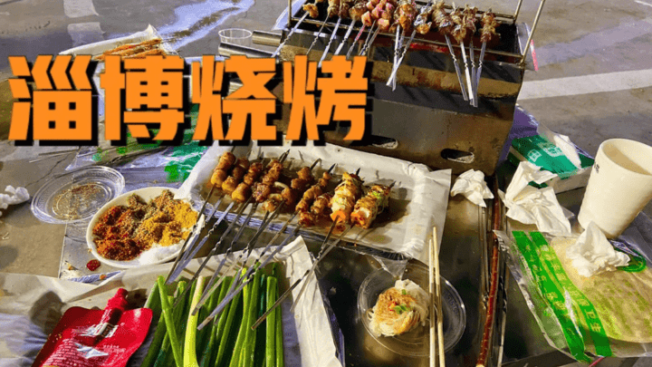 淄博烧烤会一直火下去吗?