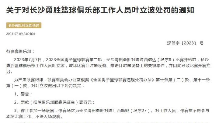 长沙勇胜篮球俱乐部工作人员被罚款1万停赛1场,你怎么看?