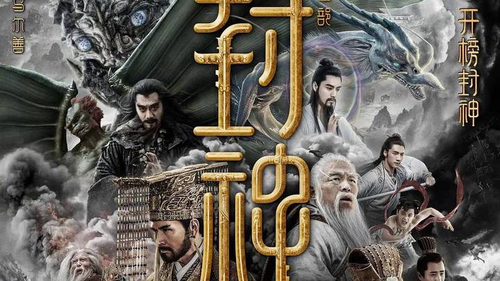 《封神第一部》首日夺冠,你认为会超过《长安三万里》吗?