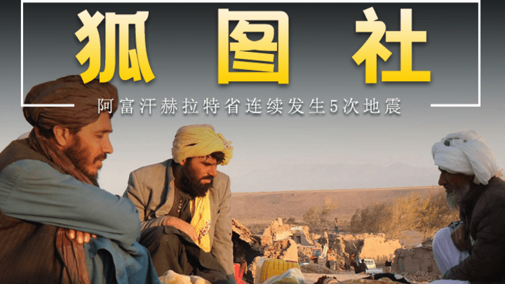 阿富汗发生多起地震,已致超120人死亡,会影响到国家安全吗?