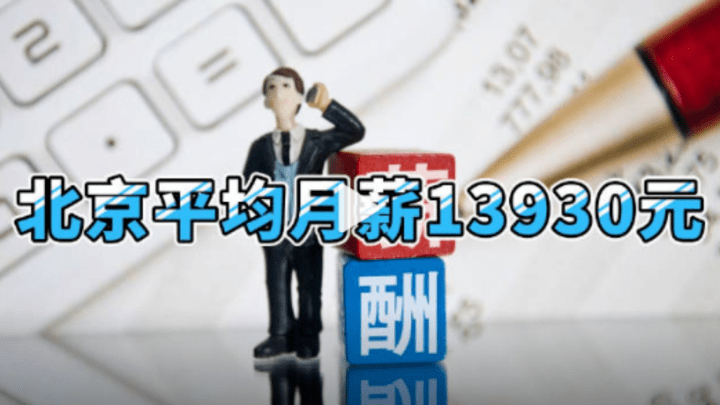北京最新月薪出炉,13930元/月,你是拖后腿了吗?