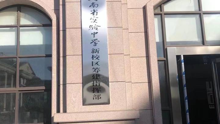 河南省实验中学将添北校区,你支持吗?