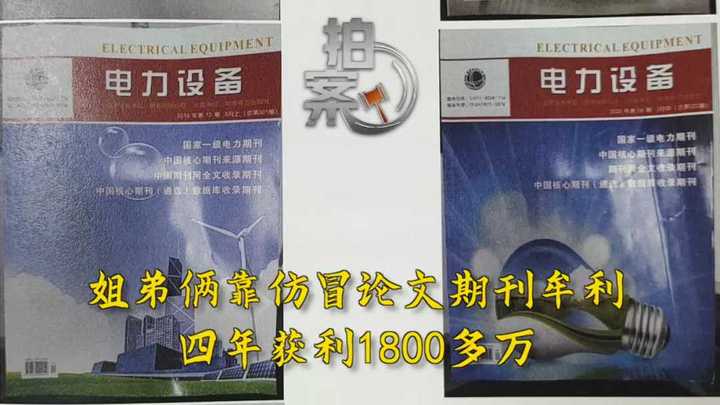 靠仿冒论文期刊牟利1800多万,你认为是学术造假吗?