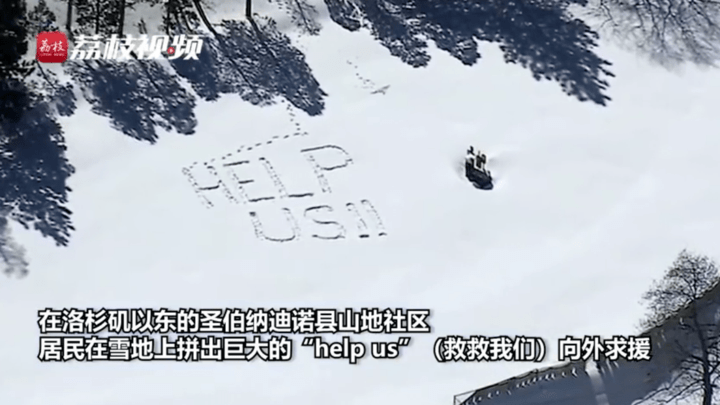 美国南加州罕见雪灾,山民写help求救,你怎么看?