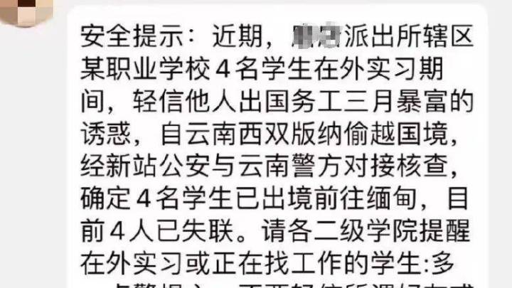 4名学生偷越国境后失联,老师发布紧急提示,是自作自受吗?