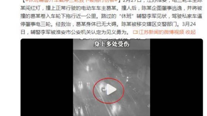 休班辅警开车截停肇事三轮车,救下被拖行伤者,是见义勇为吗?