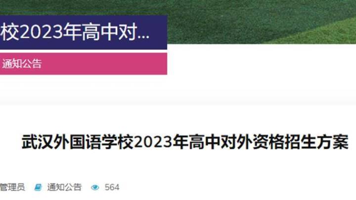 武汉外校公布2023年高中对外资格招生方案,是否符合你的预期?