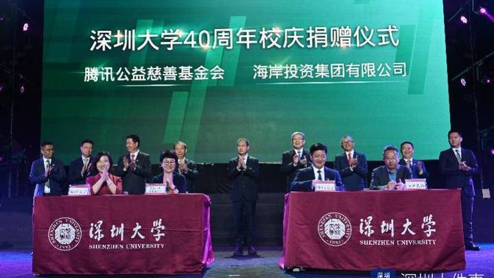 深圳大学40周年校庆,腾讯系捐赠超5亿,值得点赞吗?