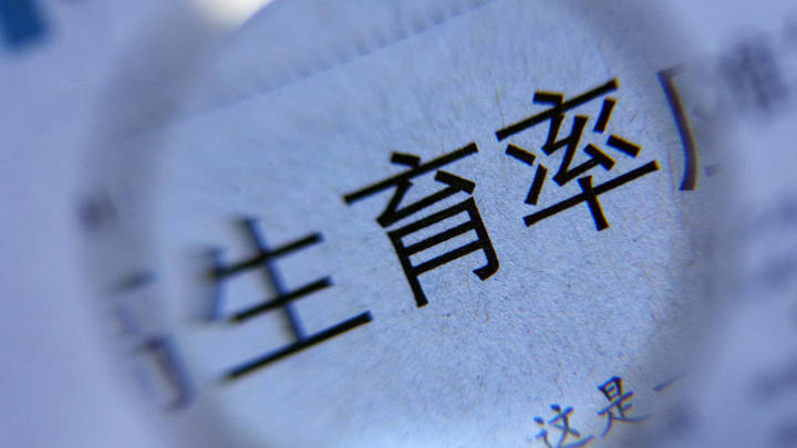 专家称要警惕终身不婚不育情况,你怎么看待生育问题?
