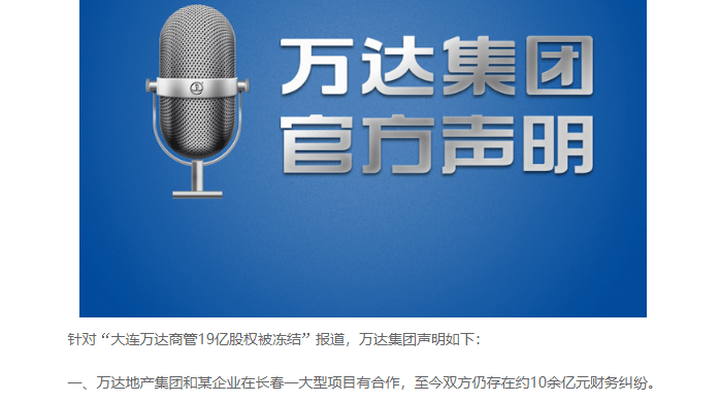 万达集团回应19亿股权被冻结正通过法律途径申诉,你怎么看?