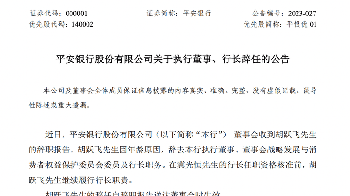 行长胡跃飞退休,平安银行还会继续发展吗?