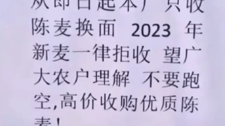 河南一面粉厂拒收2023年新麦,你怎么看?