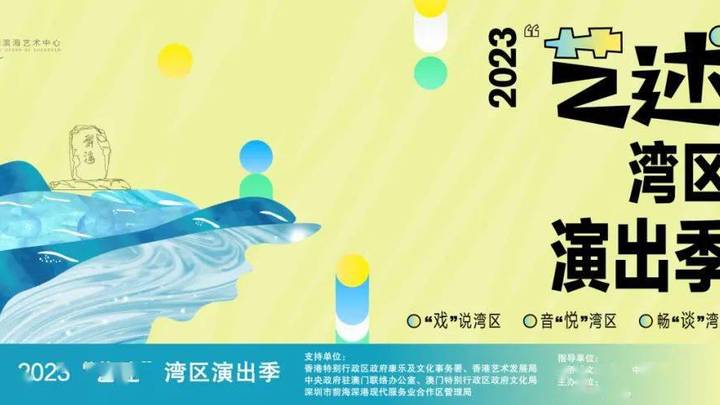 艺文深圳畅谈湾区,你喜欢看粤港澳戏剧吗?