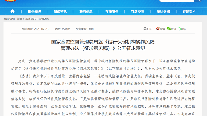 国家金融监督管理总局就银行保险机构操作风险提出建议,你支持吗?