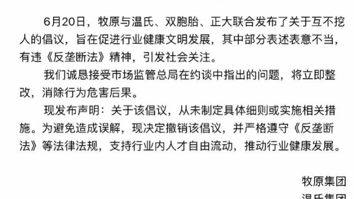 牧原温氏双胞胎正大等生猪养殖企业被约谈,你支持撤销互不挖人倡议吗?