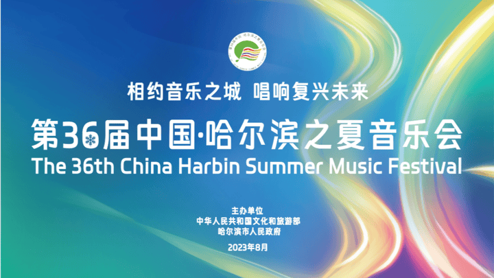 你期待第36届哈尔滨之夏音乐会吗?