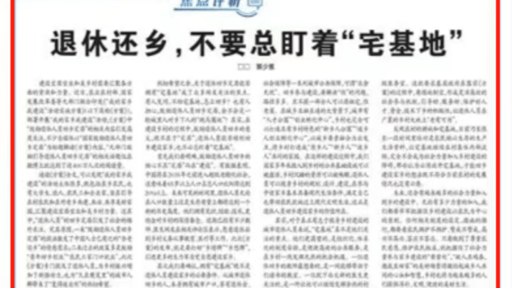 退休还乡,不要总盯着宅基地,你支持吗?