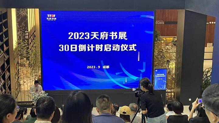 2023天府书展进入倒计时30天,你期待吗?