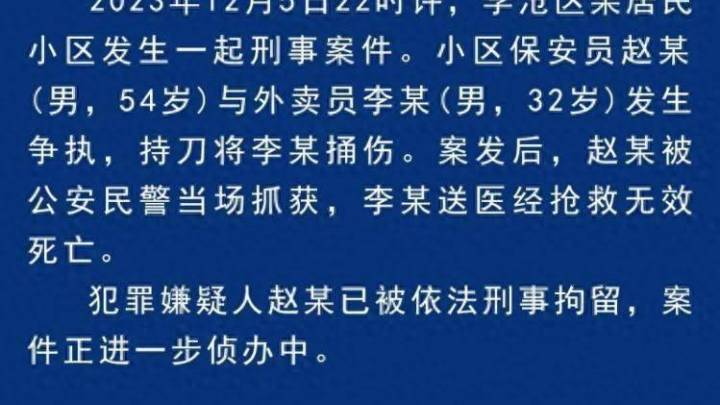 保安捅伤外卖员致死,嫌疑人已被刑拘,你支持重判吗?