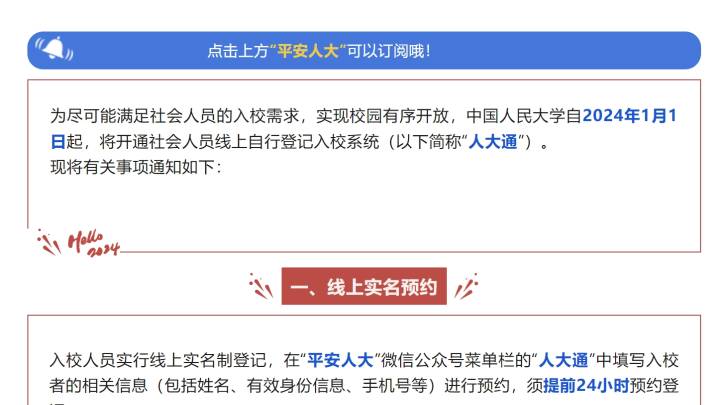 中国人民大学2024年起,社会人员可自行登记、预约入校,有必要吗?