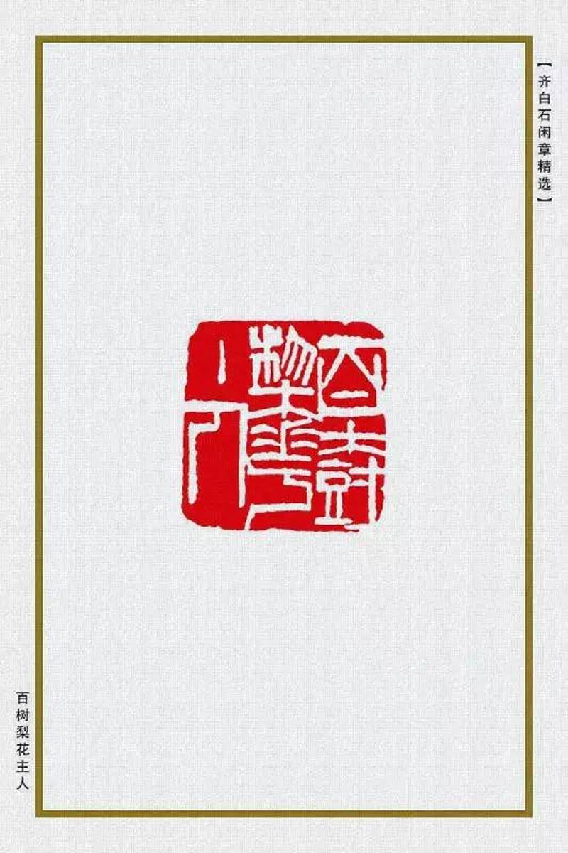 齐白石印章欣赏