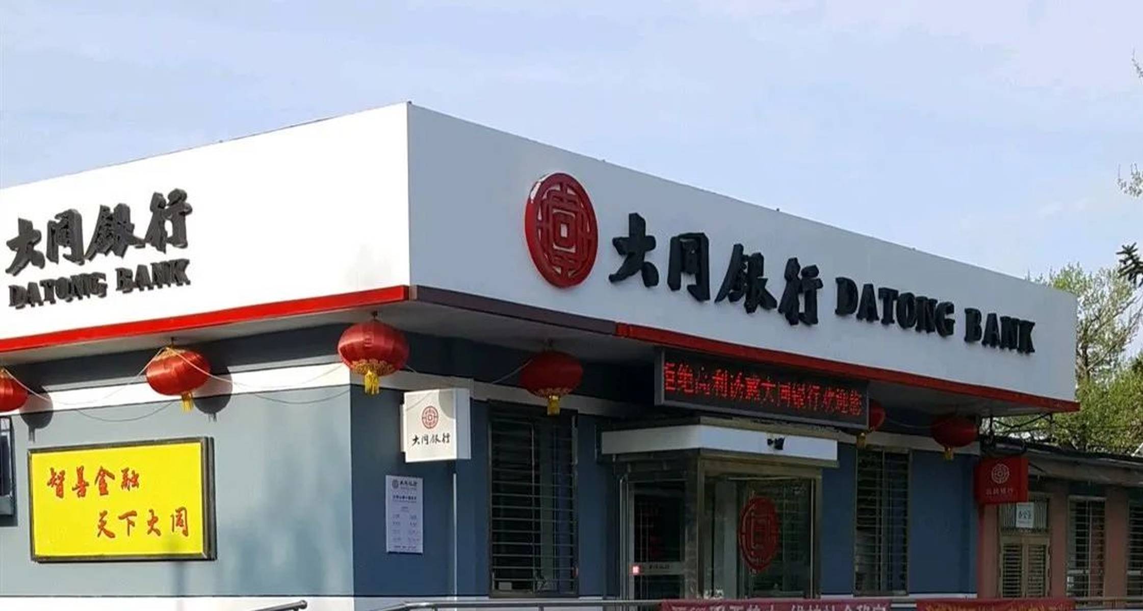 大同银行上半年净利下滑近8成 第七大股东多次被列为失信被执行人