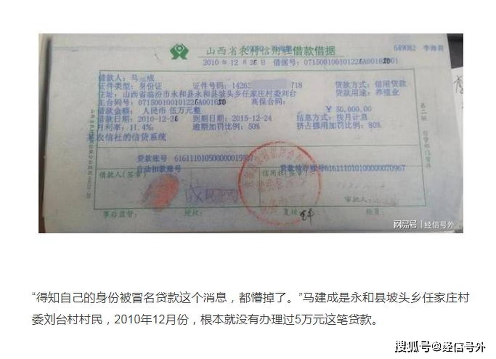 山西永和农村商业银行多人被冒名贷款银行帮忙还