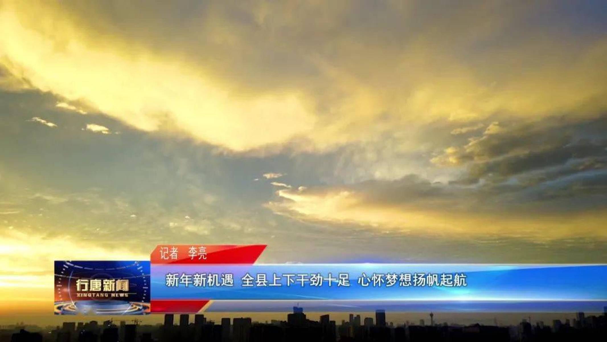 新闻回看：2021-1-1《行唐新闻》