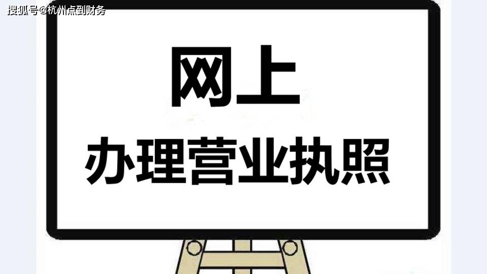 杭州办理营业执照网上申报系统操作流程
