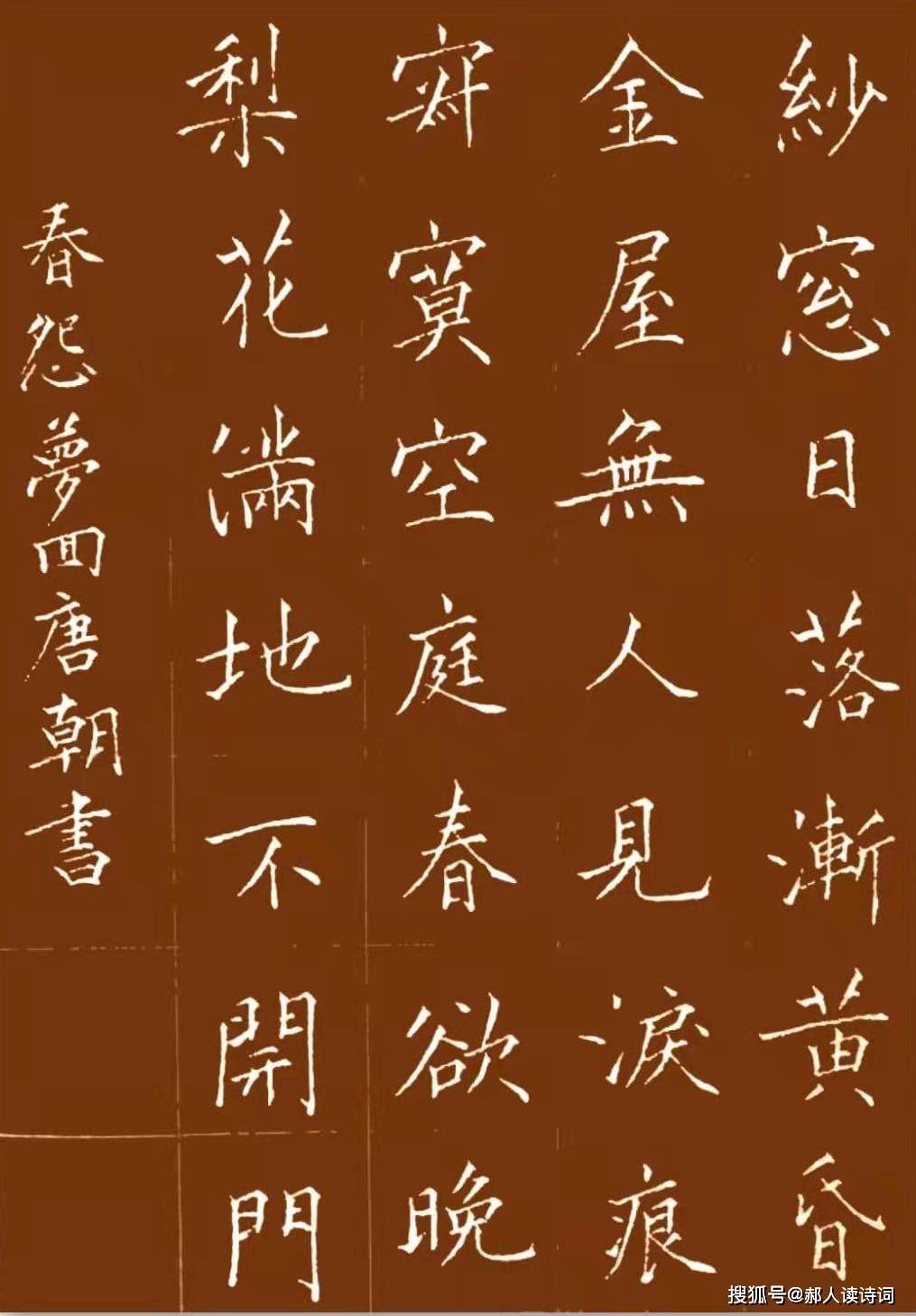 原创书写经典第213期书写刘方平唐春怨