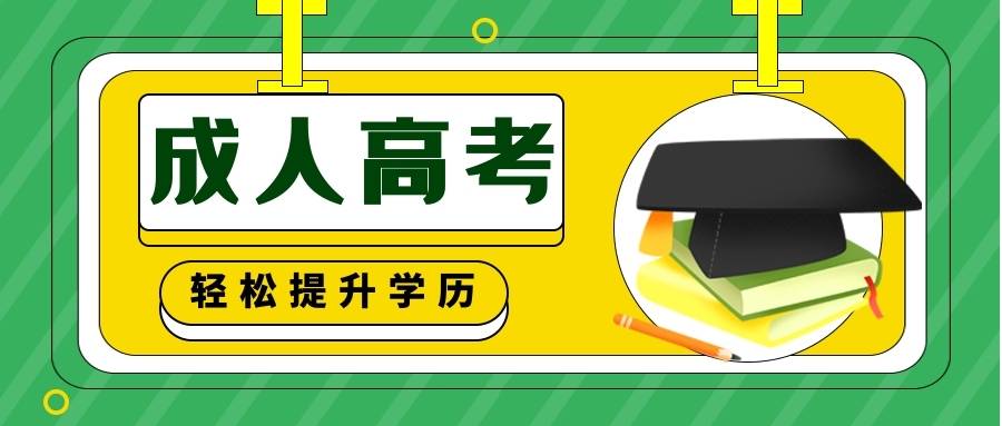 成人高考10月入学考试难不难考试题型及内容分析详解