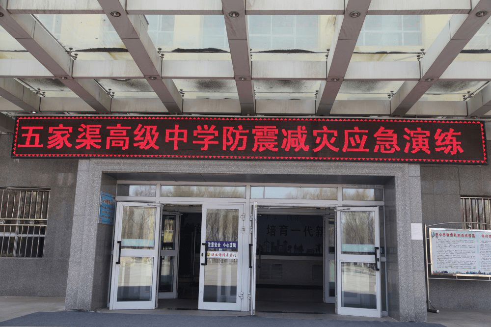 五家渠高级中学举行地震应急疏散演练活动