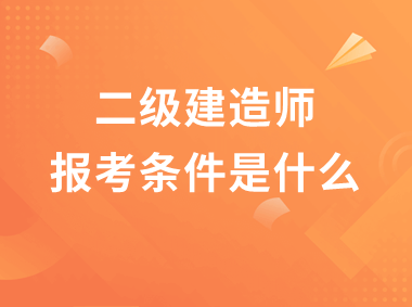 二级建造师的报考条件是什么?